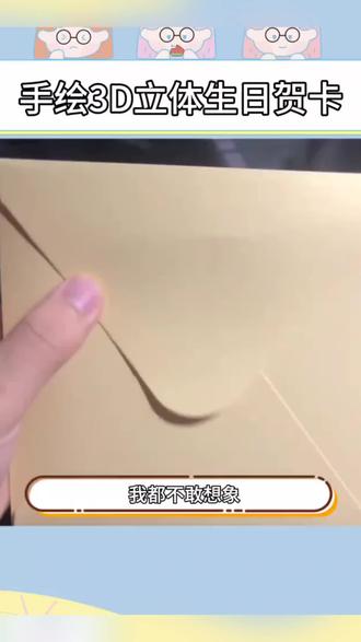 立体生日卡片手写式
祝愿我的宝藏女孩Happy Birthday #生日快乐 #生日贺卡 #爱的礼物#好物推荐🔥