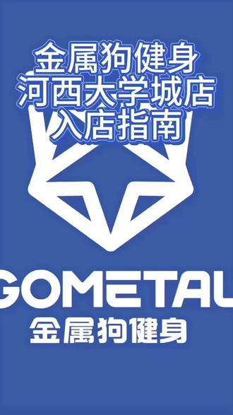 金属狗河西大学城店入店指南
#健身