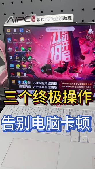 三个终极操作!彻底告别电脑卡顿! #数码科技 #电脑知识 #办公技巧 #联想拯救者