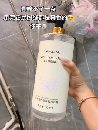 男朋友追着我喊mama这香味太牛了!一般人我是不会告诉她。#沐浴露 #洗护好物 #女生必备 #强烈推荐