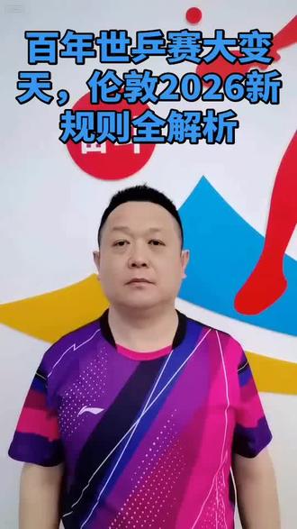 #世锦赛 百年伦敦世锦赛大变天,新规则详细解读@琴台拾味@天空上的云 @禅心 @天极 @琴台传说 @肆拾玖坊老翟