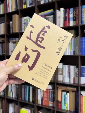 《问心三部曲》是一部震撼心灵的时代精神档案。丁捷以纪委书记的独特视角,用《追问》的真实访谈撕开贪腐者的内心伪装,13位落马官员的忏悔比虚构更具冲击力 ;《初心》以散文笔触解码信仰失落的根源,"遗失初心,有始无终"的叩问直击灵魂 ;《撕裂》则用小说具象化人性在欲望中的撕裂之痛。 它不止是反腐文本,更像一面照见自我的镜子。对干部是警醒录,对大众是精神诊断书。在权力与欲望交织的时代,这部作品以真实的力量帮人守住内心坐标,值得每一个思考人生与社会的读者品读。#问心三部曲 #丁捷 #好书推荐