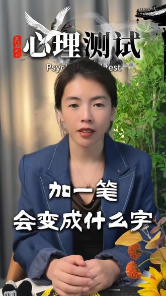 加一笔变成什么字?#心理 #心理学 #心理健康 #心理测试 #心理学挑战