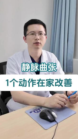 静脉曲张一个动作在家改善 #静脉曲张 #健康科普 #抖出健康知识宝藏