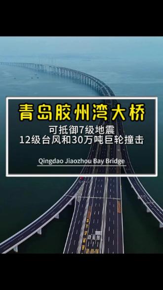 青岛胶州湾大桥 它不仅曾以世界最长跨海大桥,设计可抵御7级地震,12级台风和30万吨巨轮撞击#跨海大桥 #胶州湾大桥 #青岛 #山东 #胶州湾跨海大桥