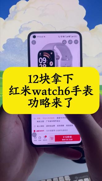 12拿下红米watch 6手表的攻略来啦#红米watch6智能手表 #红米watch6