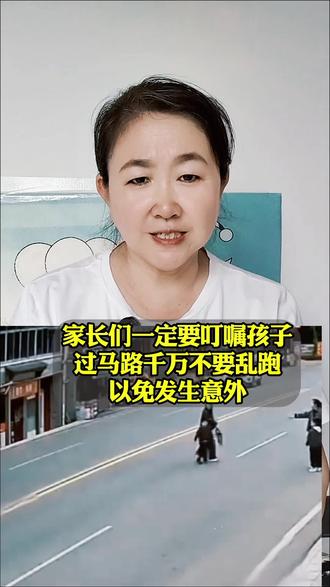 家长们一定要叮嘱孩子,千万不要横穿马路,乱跑,以免发生意外#家长育儿避坑经验 #小孩交通安全 #育儿警示#带娃出行注意事项#儿童交通安全