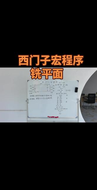 西门子宏程序铣平面#西门子#宏程序