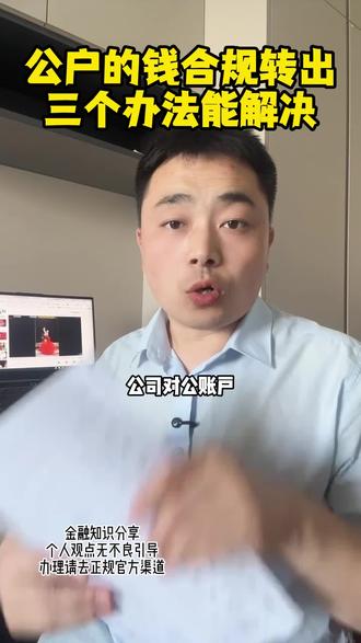 公户的钱合规转到个人名下!#公户转个人账户 #个体户 #银行贷款 #淄博 #淄博大强有财