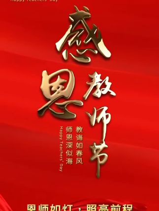 赞园丁 三尺讲台凝岁月,一支粉笔写春秋。 晨迎晓日传知理,暮伴灯辉解惑忧。 沥血育苗滋沃土,丹心化雨润新畴。 莫言桃李满天下,笑看栋梁撑九州。