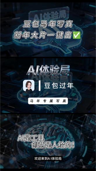 2026马年头像安排!豆包一键生成,开运又好看不用P图
#AI工具 #豆包 #过年 #原创视频