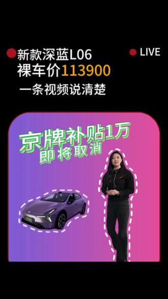 12月深蓝L06,全北京免费上门试驾!京牌补贴1万手慢无 #深蓝L06 #深蓝汽车 #深蓝L06纯电出行