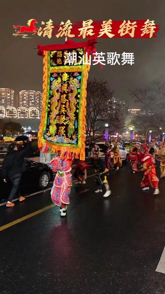 英歌舞来清流啦!#英歌舞#高跷