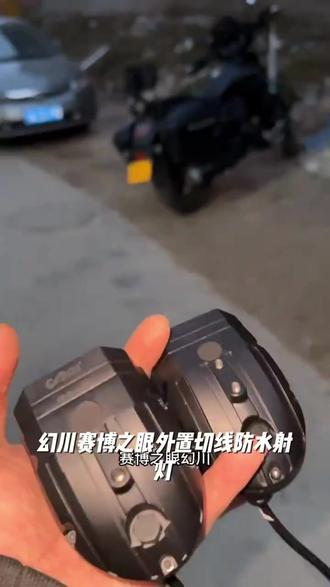 幻川赛博之眼电动车远光激光炮射灯激光摩托车汽车外置防水射灯#好物推荐 摩托车射灯#汽车射灯 防水射灯#幻川射灯