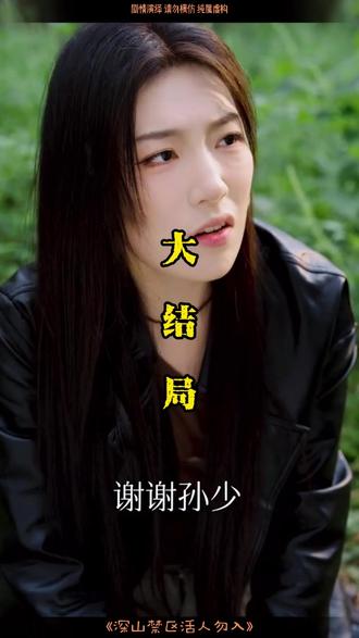 深山禁区活人勿入后续结局 深山禁区山魈把山魈杀死后续
深山禁区活人勿入真相大白后续
深山禁区活人勿入后续
活人禁地后续结局
活人勿近后续
深山禁区活人勿入女主抖音
深山禁区富二代结局
深山禁区活人勿入演员介绍
深山禁区
活人禁忌
中国最神秘的深山禁区
深山禁止进入警示牌
深山禁区活人勿入短剧
深山禁区活人勿入短剧4分钟剧情
深山禁区活人误入更新
深山禁区活人勿入短剧结局如何
深山禁区活人误入
深山禁区活人勿入短剧热门看点
深山禁区活人勿入
深山禁区谢辞安
深山禁区有哪些地方
深山禁区活人误入拍摄地
深山禁区活人勿入短剧在哪能看
深山禁区活人勿入柳媛扮演者
深山禁区活人勿入短剧在哪看
深山禁区活人勿入短剧精彩片段
类似深山禁区的短剧
深山禁区活人勿入赵文文
荒村禁地生人勿进短剧
深山禁区 活人勿入谢辞安
zh终于知道这个视频
深山禁区山魈
tt没火之前看得我好心酸
短剧追到爽
深山禁区活人勿进
山海剧场荒郊野外短剧
深山禁止进入的地方
短剧因为一个片段追了整个剧
短剧因为一个片段看了全剧
因为一段短剧看了整部电影
深山不能进入的规定
深山禁区小伙经历
大山深处惊现人畜禁地
因为一个短剧看了整个片段
短剧因为一个片段整部片子
深山禁区活人勿入详细剧情
隐藏在深山里的避世秘境
深山无人区偶遇神秘山洞不敢靠近
活人勿入
深山禁区活人勿入短剧陈恩洁
深山隐居世外高人禁地
深山禁地
深山禁区活人勿入演员表
活人勿进死人勿藏
活人回避出现的人间禁地
活人禁地深度解析
深山之地不容外人踏足
深山不让外人进村吗
山魈真实打斗视频
#深山禁区活人勿入 #深山禁区活人勿入短剧 #深山禁区活人勿入后续 #好剧推荐
##山海剧场