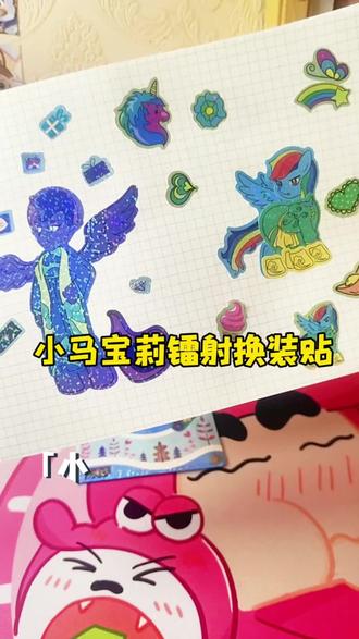 小马宝莉镭射换装贴#你最喜欢的贴纸 #手帐贴纸 #贴纸 #镭射贴纸#小马宝莉