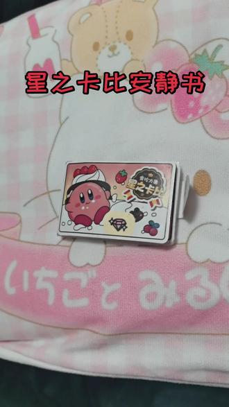 今天要玩星之卡比安静书~
变更太搞笑了哈哈哈哈哈哈
#手工diy制作
#安静书成品
#星之卡比安静书
#做手工我是认真的