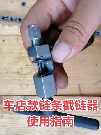 车店款链条截链器使用方法