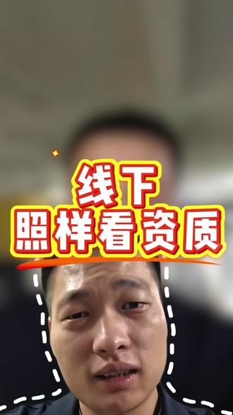 线下照样看资质 #郑州 #日常分享