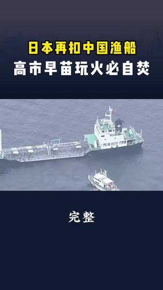 日本再扣中国渔船!高市早苗玩火必自焚#日本扣押中国渔船 #日本 #热点