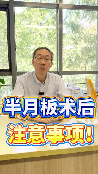 半月板损伤术后康复要点来啦 #半月板损伤 #半月板 #半月板康复 #半月板手术 #运动康复