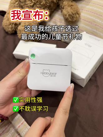 我宣布!这是我给孩子送过最成功的儿童节礼物 海贝熊错题打印机,拍题就能去手写笔迹,打印清晰,辅助功能也很多,实用、性价比高
#海贝熊错题打印机 #儿童节礼物 #六一的宝藏 #六一 #真实生活分享计划@抖音小助手 @DOU+小助手