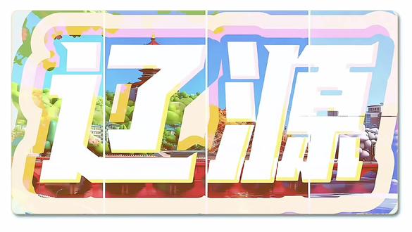 辽源市2026年1月新时代文明实践活动来喽~~#辽源 #文明 #新时代文明实践