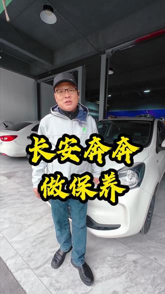 长安奔奔做保养 #长安奔奔 #新能源保养 #临平