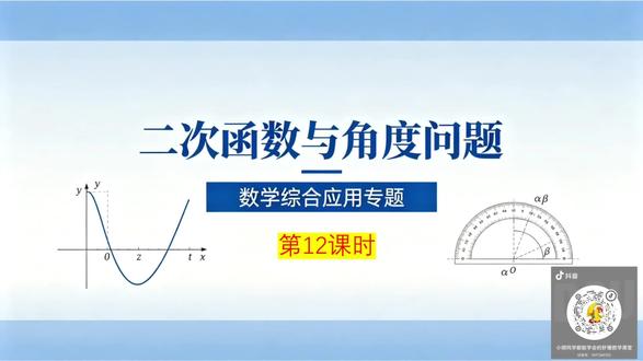 第3集:二次函数与角度问题(第12课时) #初中数学#中考压轴#二次函数#解题思路
