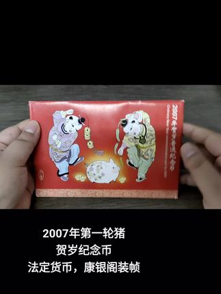 中国人民银行于2007年发行第一轮猪年贺岁纪念币,发行量仅1000万枚,而康银阁装帧量就更少了#钱币 #纪念币收藏 #纪念币 #生肖 #收藏