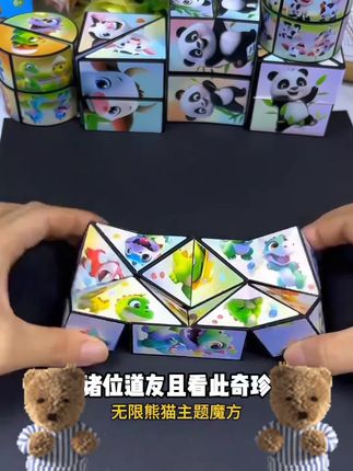 无限翻转百变魔方立体几何折叠3d变形积木熊猫儿童孩子玩具小礼物#爆款#分享好物#好货