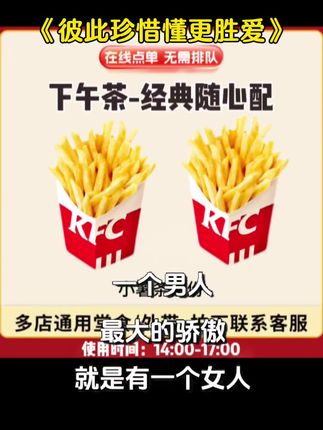下午茶时光,KFC小薯条两份安排上🍟 在线点单免排队,14:00 - 17:00 多店通用,堂食外带都可,酥脆薯条超解馋~ #KFC #下午茶 #抖音爆款推荐 视频同款在橱窗 喜欢就点关注点赞呀👇