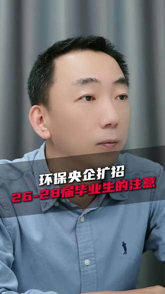 环保央企扩招 #央国企 #体制内 #应届生 #大学生就业 #公务员