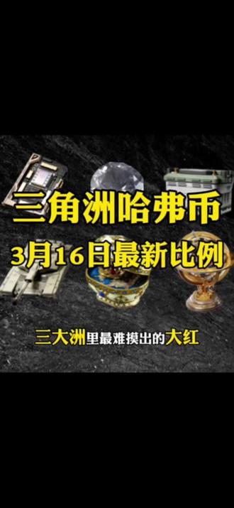 三角洲哈弗币,3月16日最新比例! 三角洲这个游戏你们知道吗?兄弟们你们平常玩三角洲行动吗?知不知道三角洲里的哈弗币可是能换好东西的,什么哈弗币换饮料,哈弗币换霸王茶姬,哈弗币换一点点,哈弗币换星巴克,哈弗币换奶茶,哈弗币换包包,哈弗币换球鞋,哈弗币换晚餐,哈弗币换手机,哈弗币换耳机,哈弗币换电脑,总而言之啊,哈弗币可是个好东西,玩三角洲的兄弟们可要留好啦!#三角洲 #哈弗币 #哈弗币变现 #哈弗币换馒头 #哈弗币比例