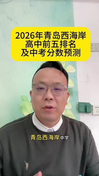 2026年青岛西海岸新区优秀高中前五排名及2026年中考分数预测