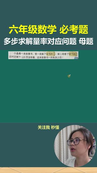 18 六年级数学 必考题 多步求解量率对应问题 母题 “孩子总是卡在‘还剩多少页’这类题?30秒讲清‘倒推法’,从此再也不怕分数应用题!家长收藏,孩子常看~”
#六年级数学 #分数应用题 #小学数学 #家长必看 #解题技巧