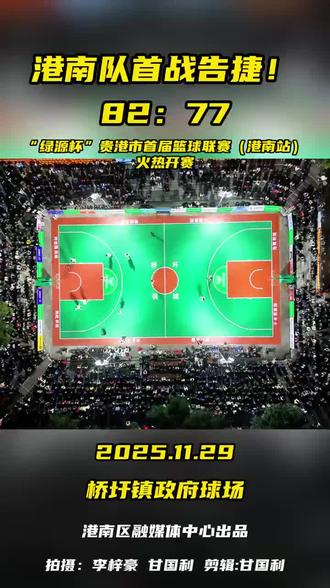 港南队首战告捷82:77
“绿源杯"贵港市首届篮球联赛(港南站)火热开赛#港南区 #绿源被 #“绿源杯贵港市首届篮球联赛港南站