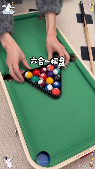 太好玩了,就这个六合一桌面台球,让我们全家放下手机玩得哈哈大笑,动手又动脑,特别适合天冷在家打发时间,还能增加亲子关系 #益智玩具 #桌游 #母婴好物