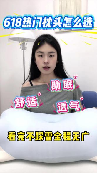 618真心想入一款好睡的枕头,这篇教你如何选!
#枕头#亚朵深睡枕头pro第三代#枕头推荐#高考#真实生活分享计划
@DOU+小助手 @DOU+上热门