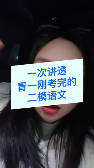 一次讲透青一二模语文