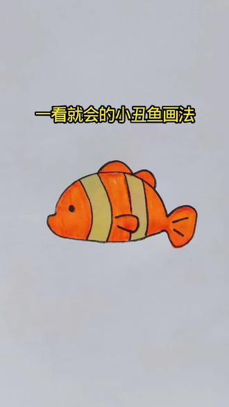 学习画画打卡第61天,一看就会的小丑鱼画法来了 #卡通鱼简笔画 #画小鱼简笔画 #儿童简笔画#简笔画教程