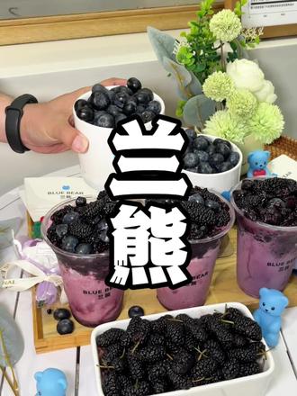 在兰熊,9.9元就能拿下一杯60颗蓝莓桑葚饮品,还是冰奶、酸奶两种口味任选!#蓝莓桑葚冰奶 #兰熊鲜奶 #小韩同款