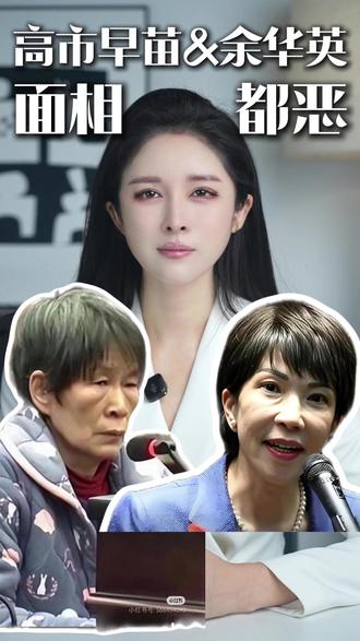 高市早苗和余华英为什么这么像?? #高市早苗为当选首相不惜玩火 #人贩子余华英被判死刑 #相由心生 #小月说 #抖音热评