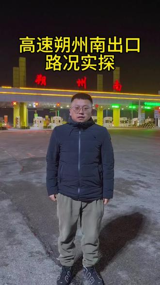高速朔州南出口路况实探。#汽车安全