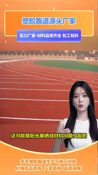 郑州400米塑胶跑道 体育工程塑胶跑道。您对塑胶跑道的环保性能有要求吗?环保的塑胶跑道对环境和健康都有益。我们的产品注重环保,采用环保材料和工艺。通过环保认证,让您放心使用。提供环保检测报告,证明产品的环保性能。关注我们,选择环保的塑胶跑道! #塑胶跑道透水 #大学体育场塑胶跑道 #一条塑胶跑道 #材料塑胶跑道 #操场塑胶跑道