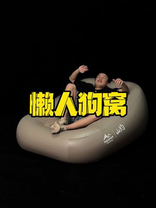 户外露营必备单品 能躺就不要坐喔 全自动充放气谁能不爱哇 喜欢下方小黄车下单喔#充气沙发#沙发#充气床#自动充气床 #好物推荐