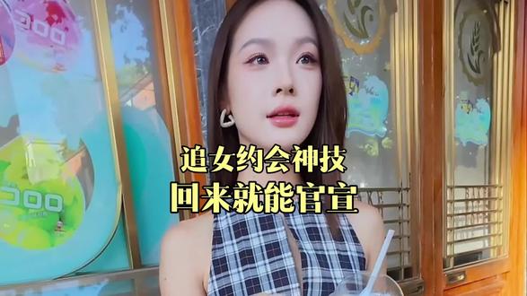 追女约会神技,回来就能官宣
#追女生 #脱单 #恋爱 #干货分享 #高情商