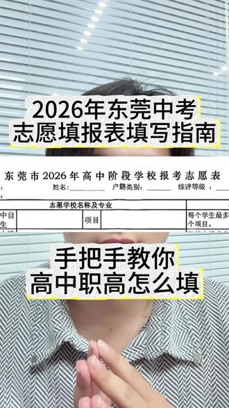 东莞26年中考志愿填报指南 南老师手把手教你,提前批、高中批次、中职批次到底要怎么填,视频比较长,建议各位家长按需求,拖动进度条观看即可。
#东莞中考 #东莞中考志愿填报 #东莞中考录取分数线 #东莞中职
