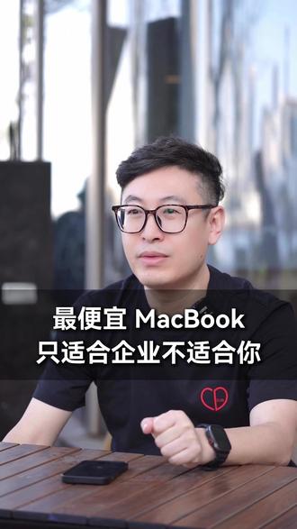 苹果真的杀疯了,史上最便宜的MacBook来了! #MacBook #苹果笔记本 #苹果新品 #MacBookneo #苹果