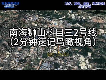 南海狮山科目三2号线2分子钟速记鸟瞰视角 #佛山王教练教车日记 #南海狮山科目三 #佛山学车 #驾校教练 #科目三